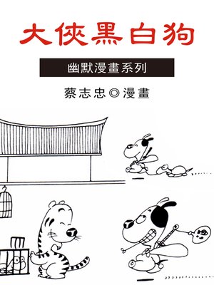 cover image of 大俠黑白狗